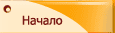 Начало